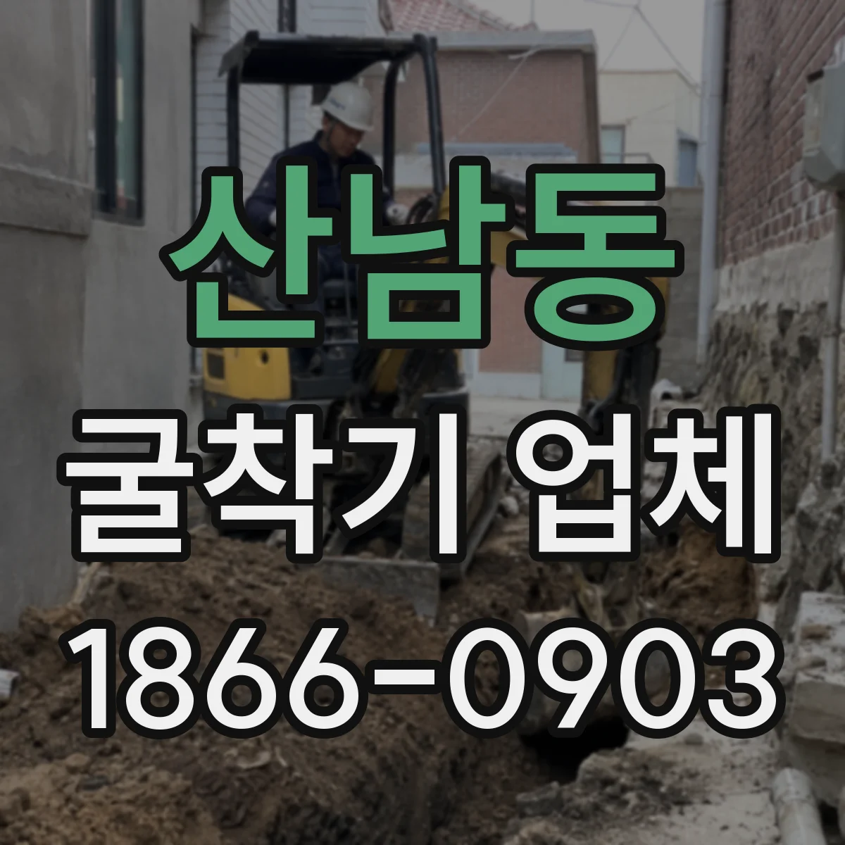 산남동 굴착기 업체