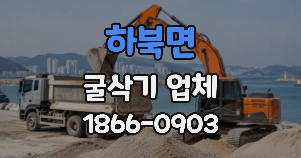하북면 굴삭기업체