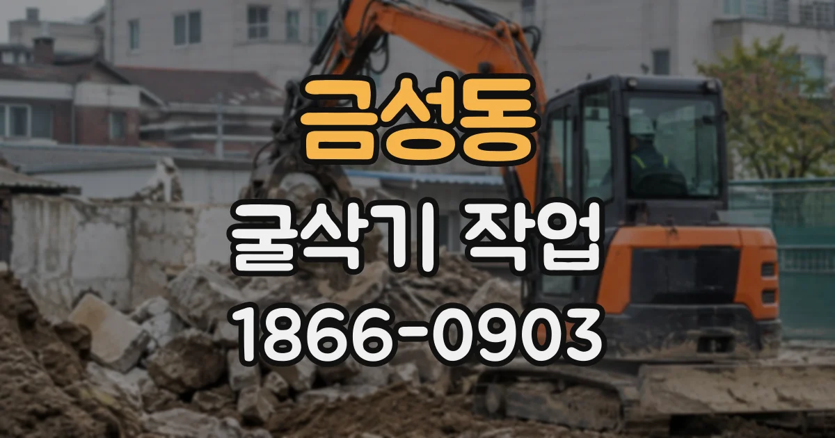 금성동 굴삭기작업