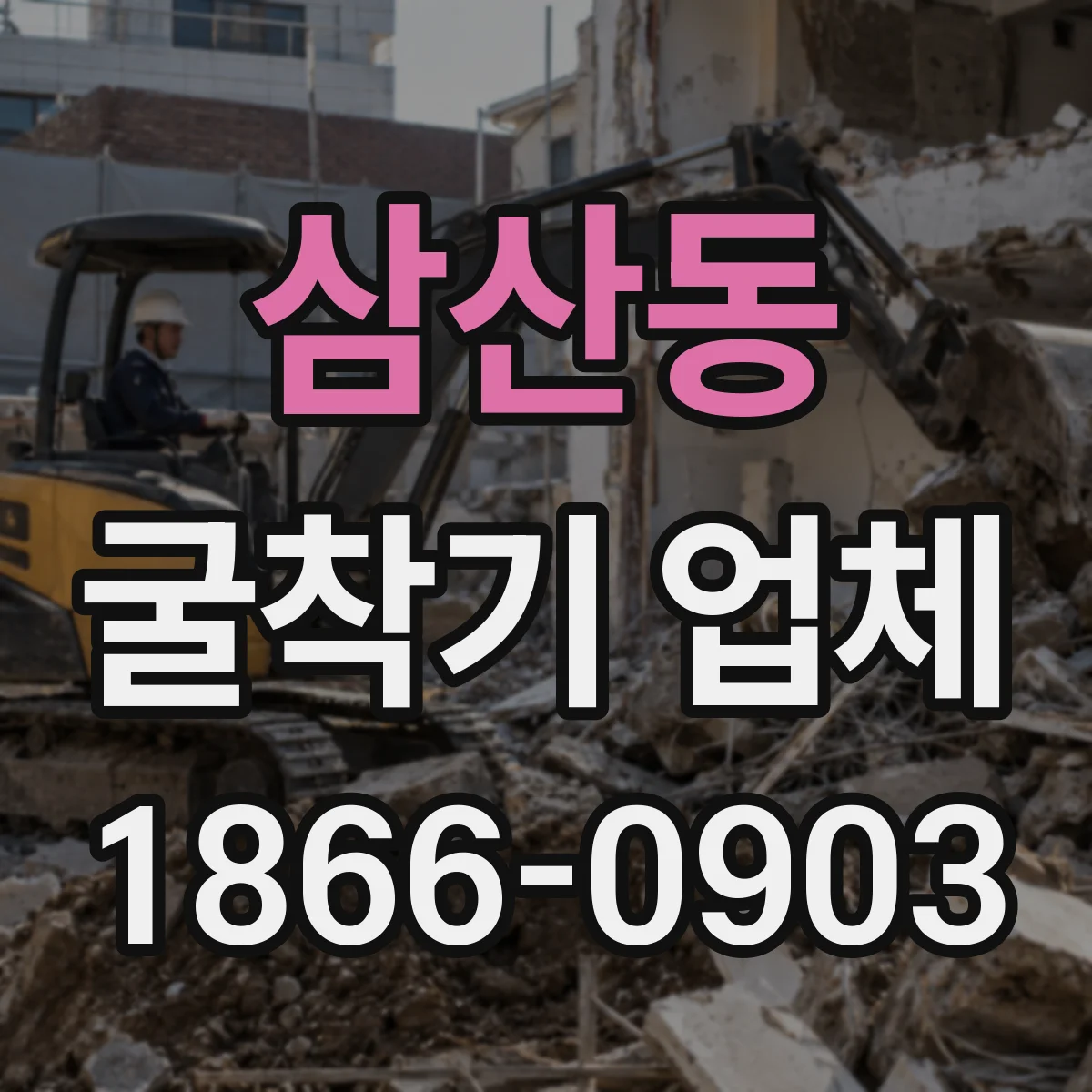 삼산동 굴착기 업체