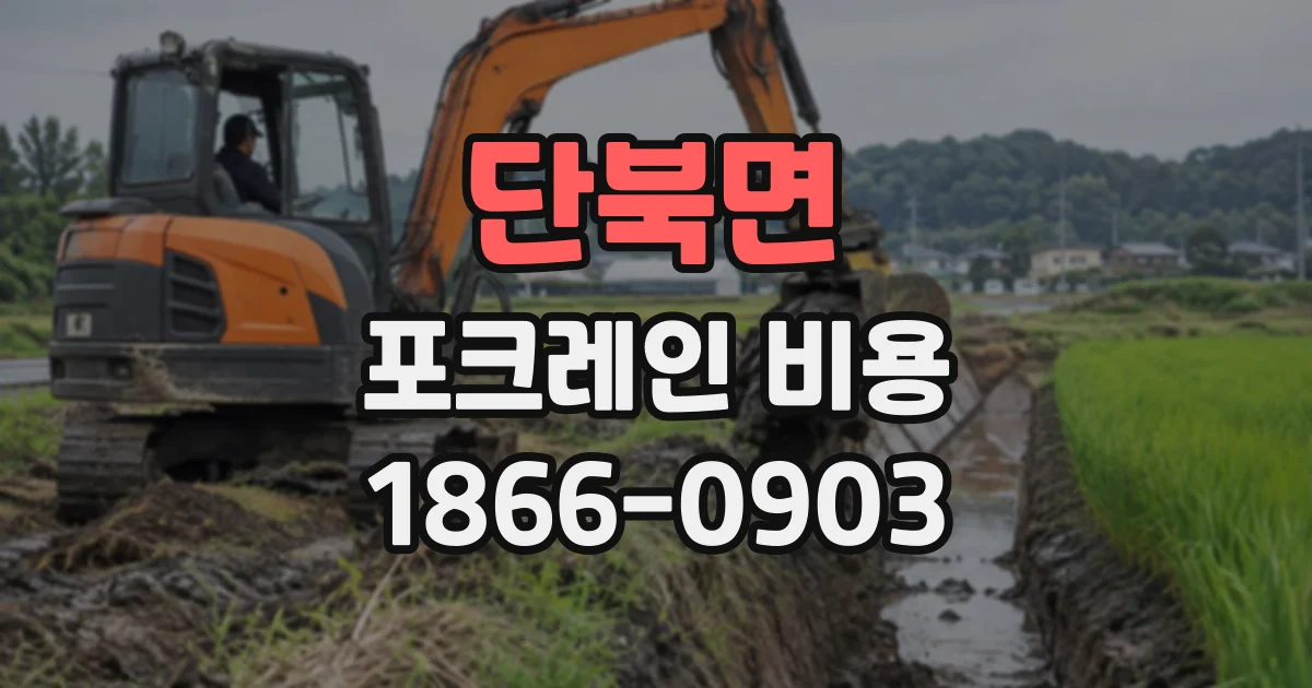 단북면 포크레인비용