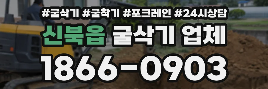 신북읍 굴삭기업체 상담 전화 1866-0903
