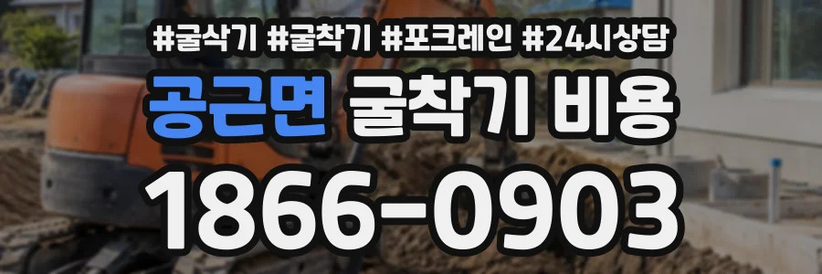 공근면 굴착기비용 상담 전화 1866-0903