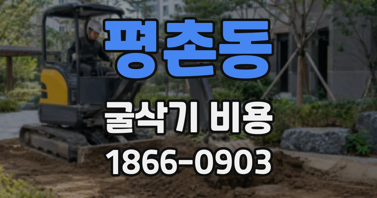 평촌동 굴삭기 비용