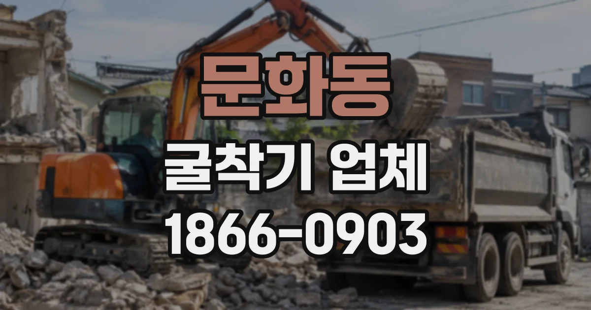 문화동 굴착기업체