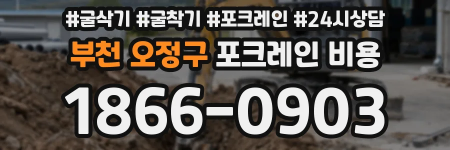 부천 오정구 포크레인 비용