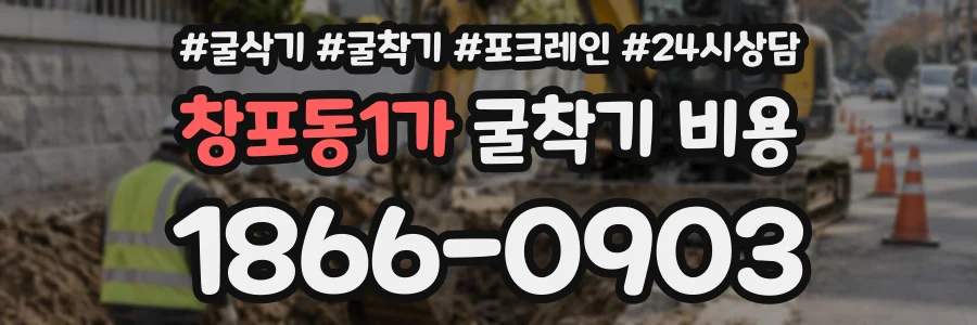 창포동1가 굴착기비용 상담 전화 1866-0903