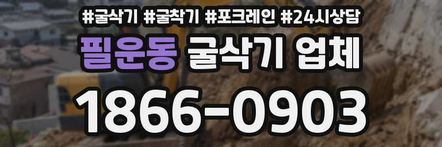 필운동 굴삭기 업체