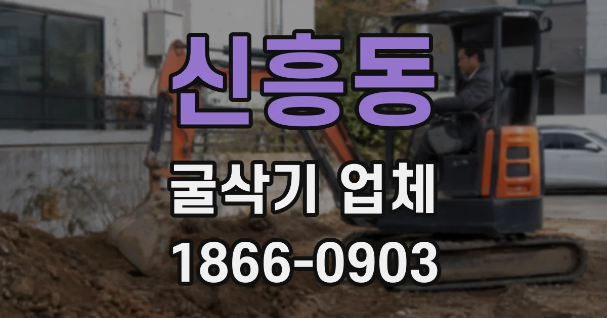 신흥동 굴삭기 업체