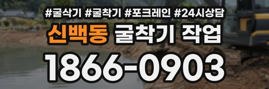 신백동 굴착기작업 상담 전화 1866-0903