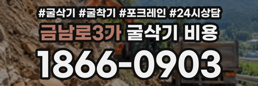 금남로3가 굴삭기비용 상담 전화 1866-0903