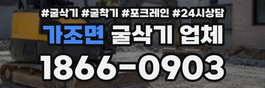 가조면 굴삭기업체 상담 전화 1866-0903