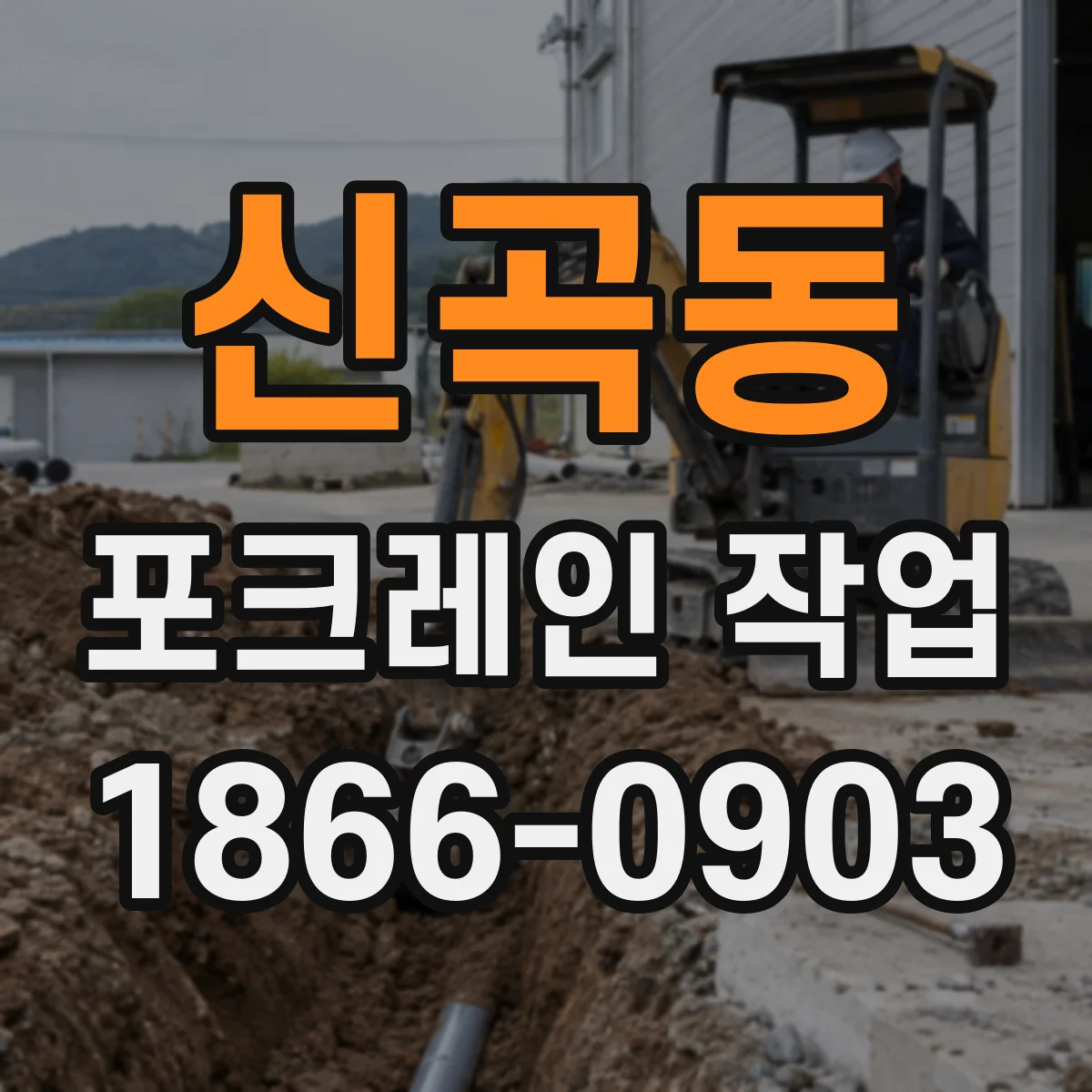 신곡동 포크레인 작업