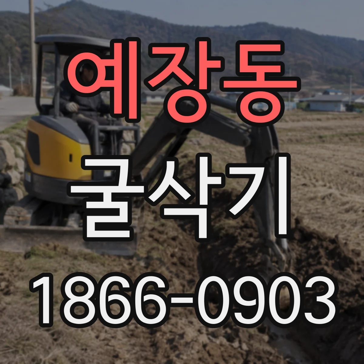예장동 굴삭기