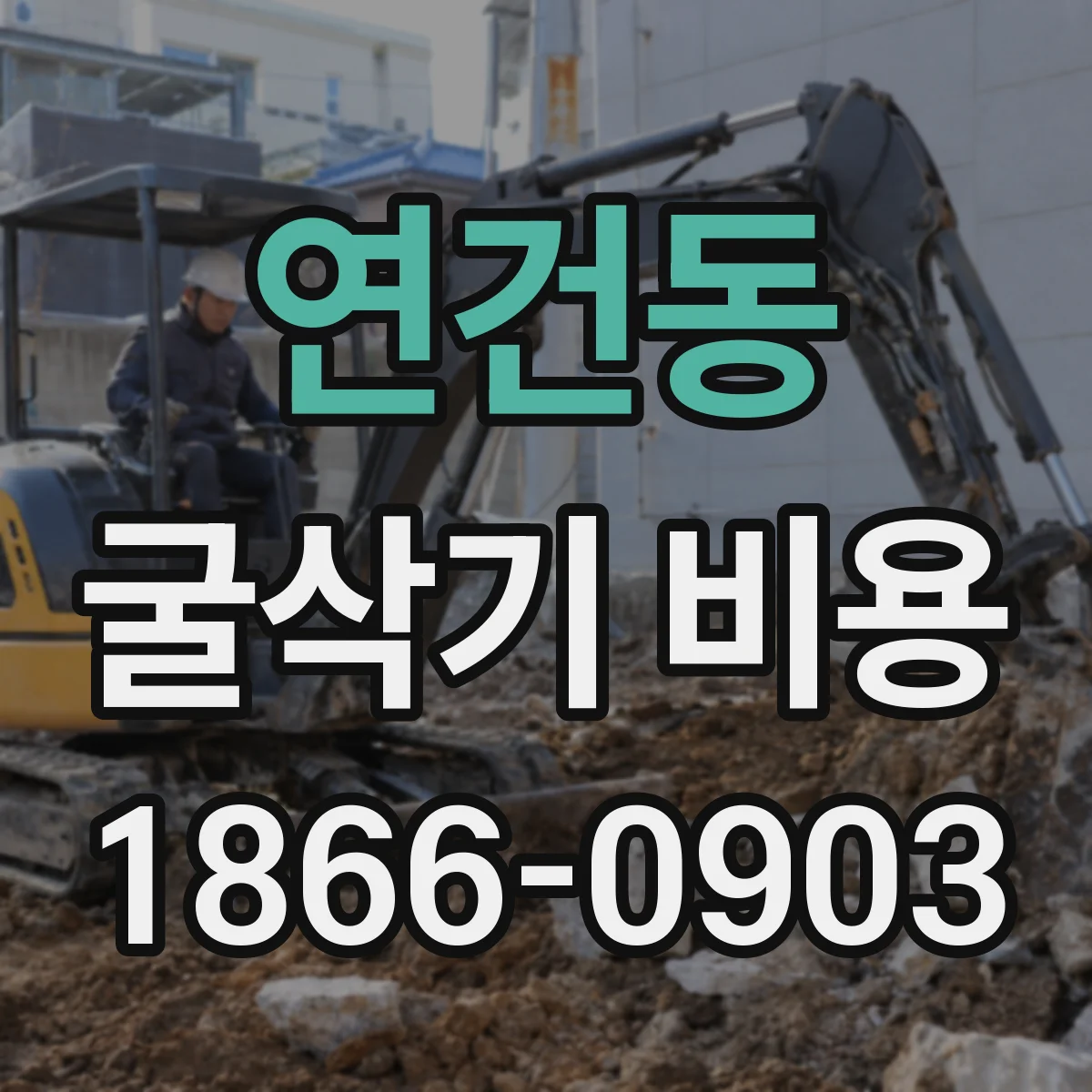 연건동 굴삭기 비용 견적 요청 시 필요한 철거(해체) 조건 목록