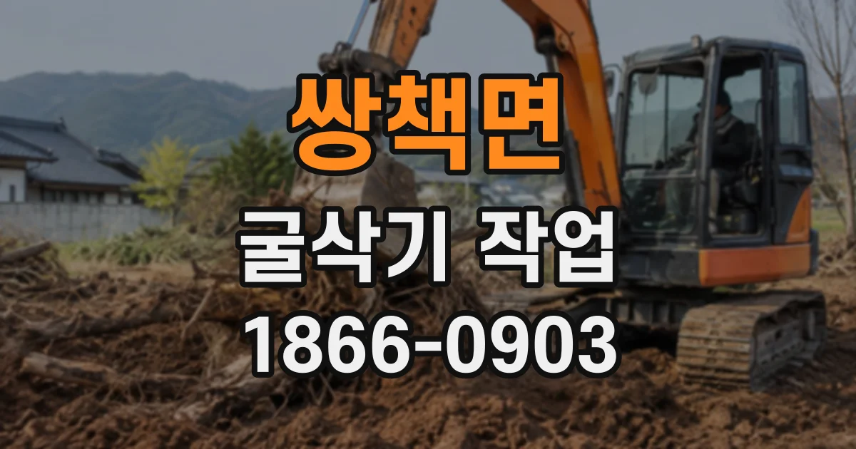 쌍책면 굴삭기작업