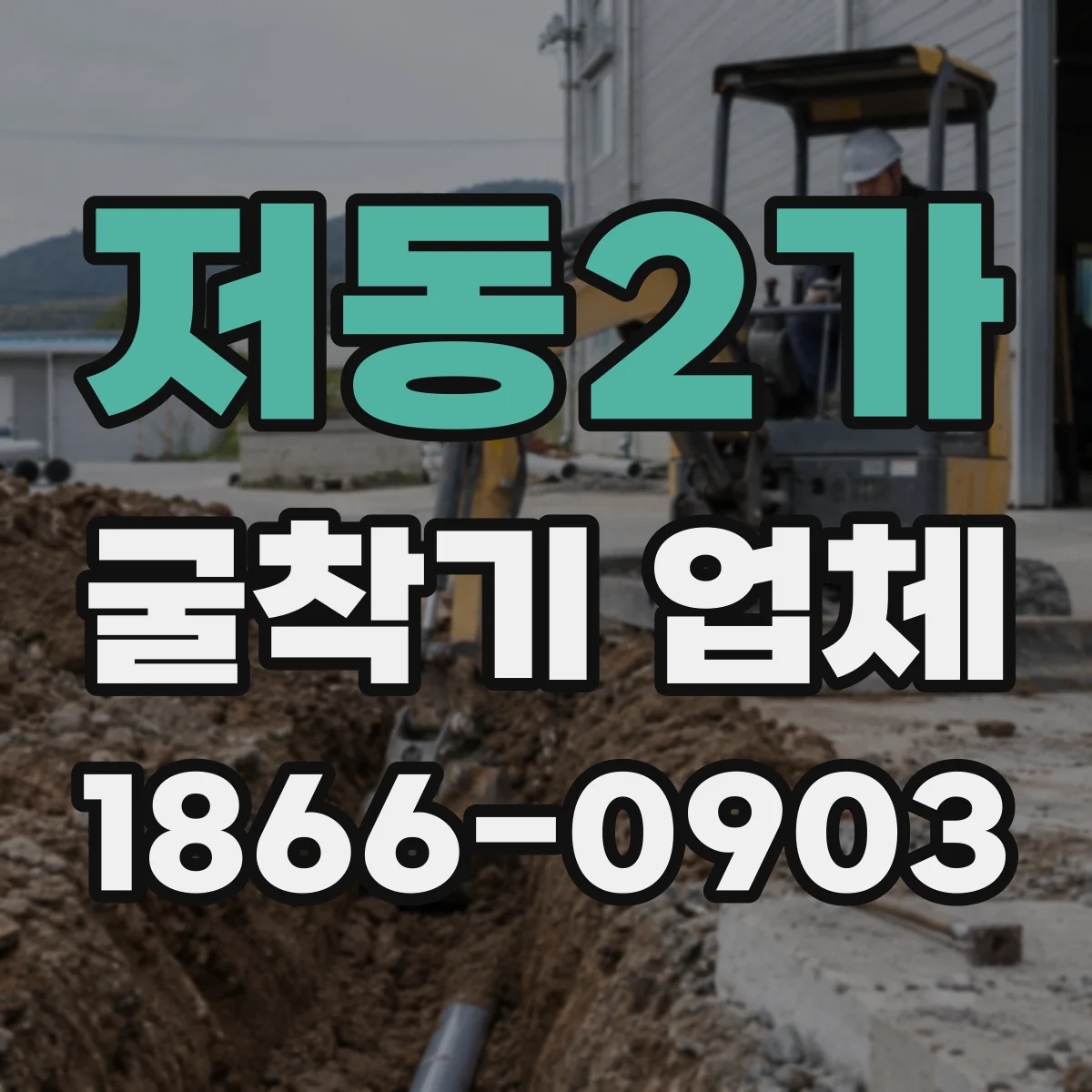 저동2가 굴착기 업체