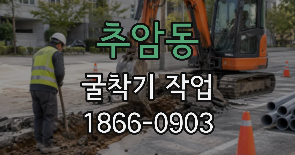 추암동 굴착기작업