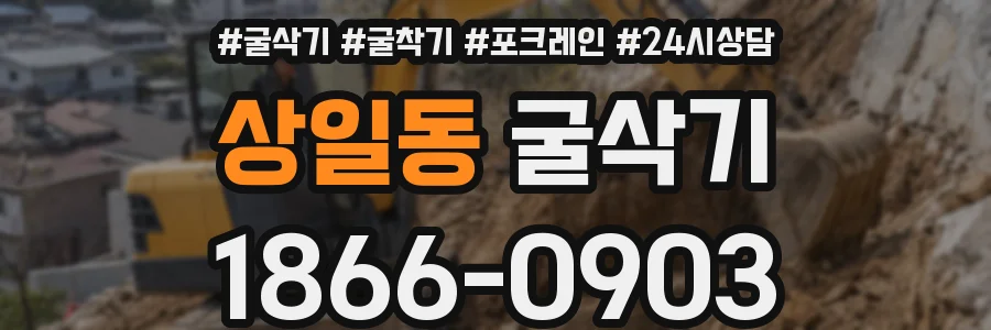 상일동 굴삭기