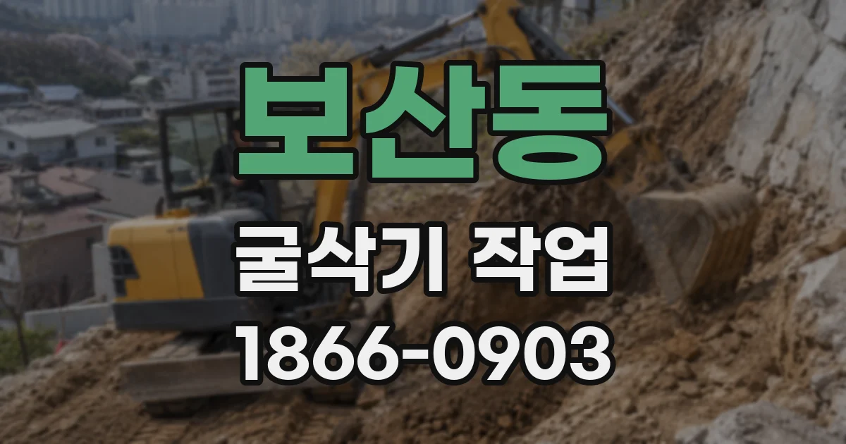 보산동 굴삭기 작업
