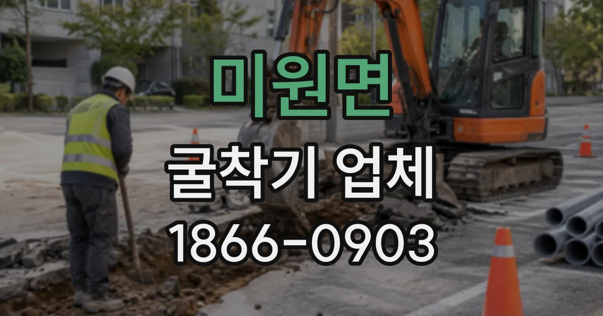미원면 굴착기업체