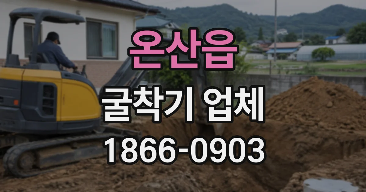 온산읍 굴착기업체
