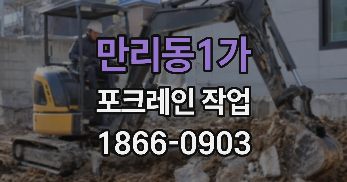 만리동1가 포크레인 작업