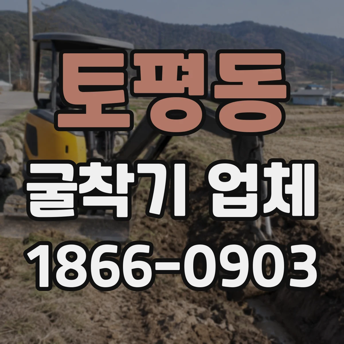 토평동 굴착기 업체