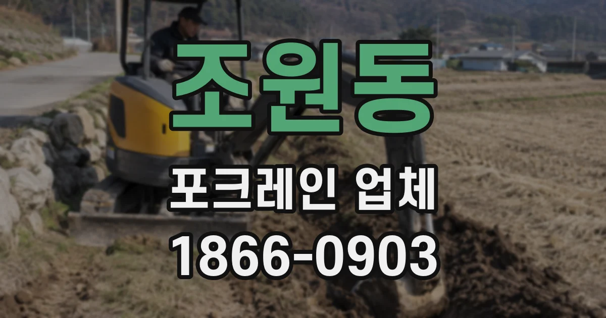 조원동 포크레인 업체