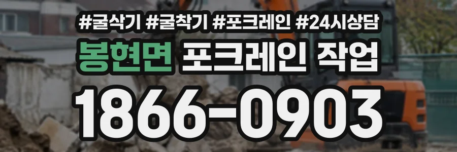 봉현면 포크레인작업 상담 전화 1866-0903