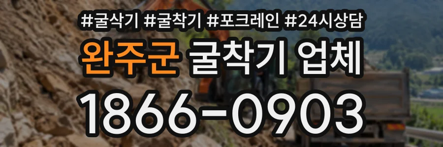 완주군 굴착기업체 상담 전화 1866-0903