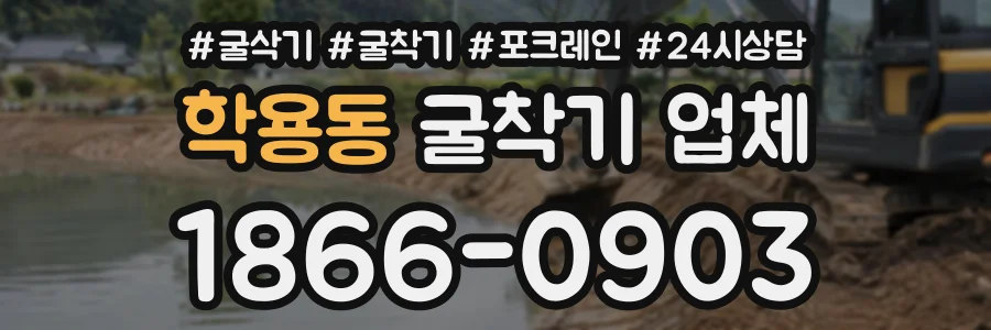 학용동 굴착기업체 상담 전화 1866-0903