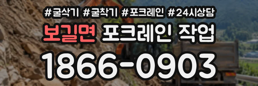 보길면 포크레인작업 상담 전화 1866-0903