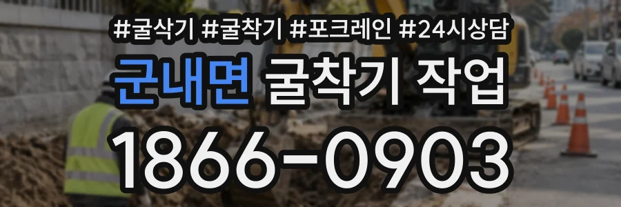 군내면 굴착기작업 상담 전화 1866-0903