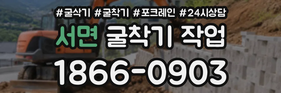 서면 굴착기작업 상담 전화 1866-0903
