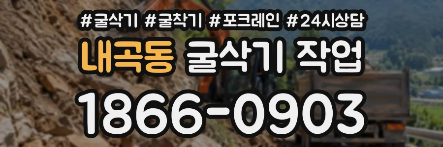 내곡동 굴삭기작업 상담 전화 1866-0903
