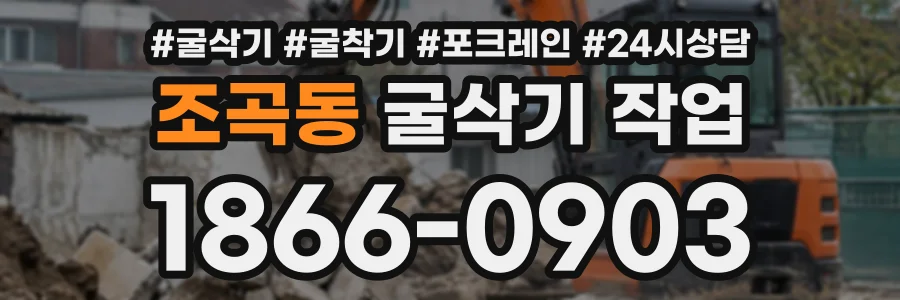 조곡동 굴삭기작업 상담 전화 1866-0903