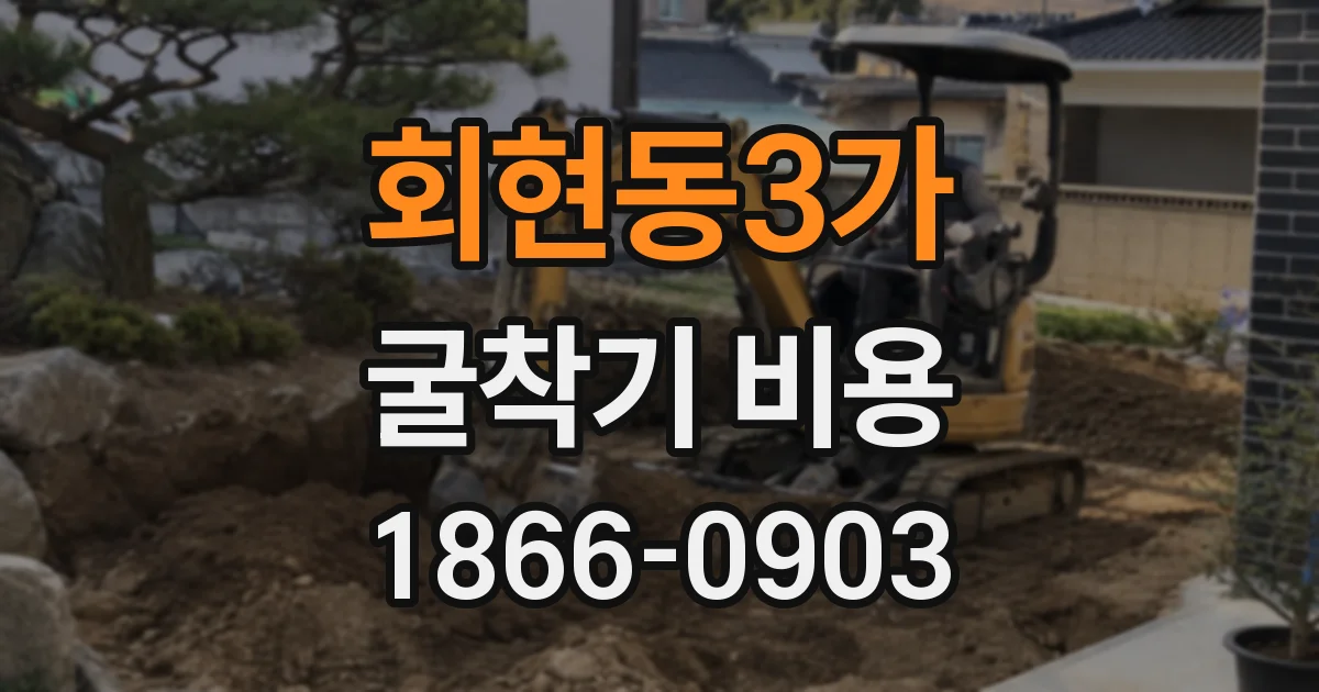 회현동3가 굴착기 비용