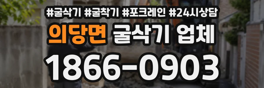 의당면 굴삭기업체 상담 전화 1866-0903