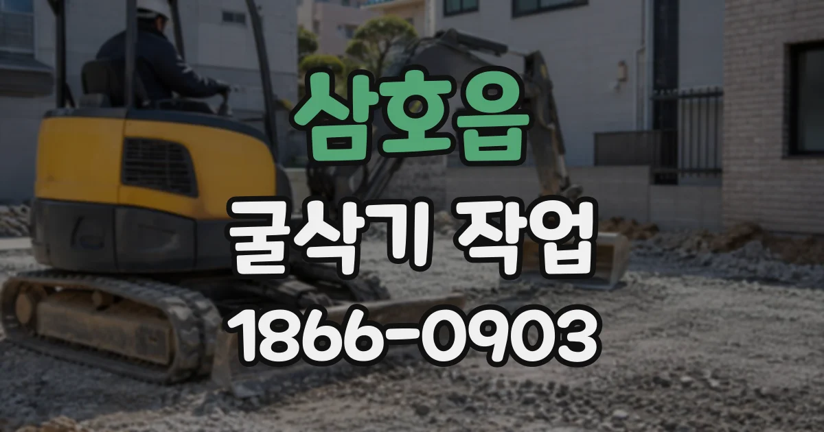 삼호읍 굴삭기작업