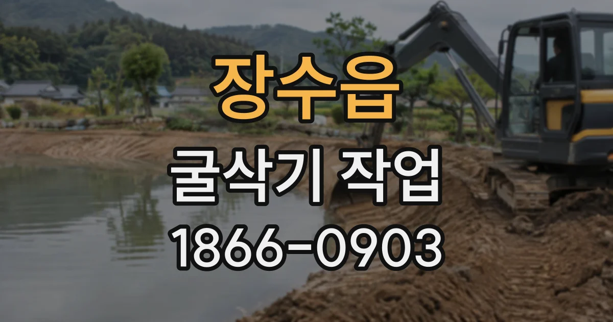 장수읍 굴삭기작업