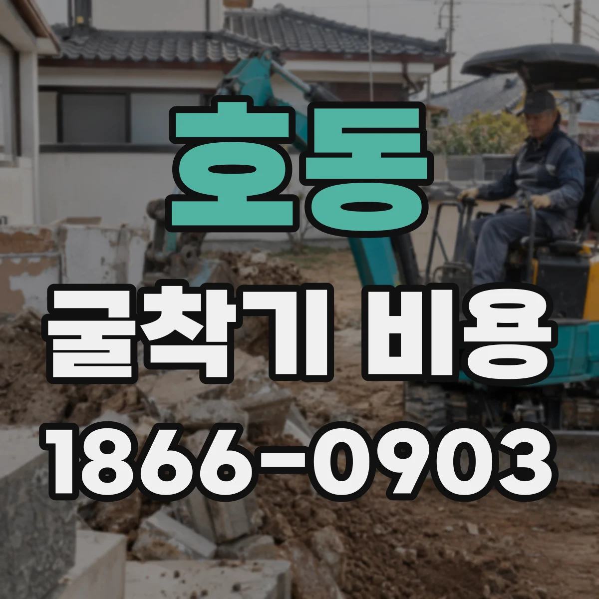 호동 굴착기 비용