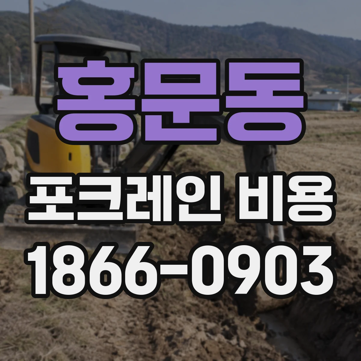 홍문동 포크레인 비용