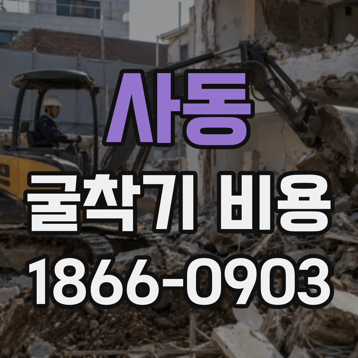 사동 굴착기 비용