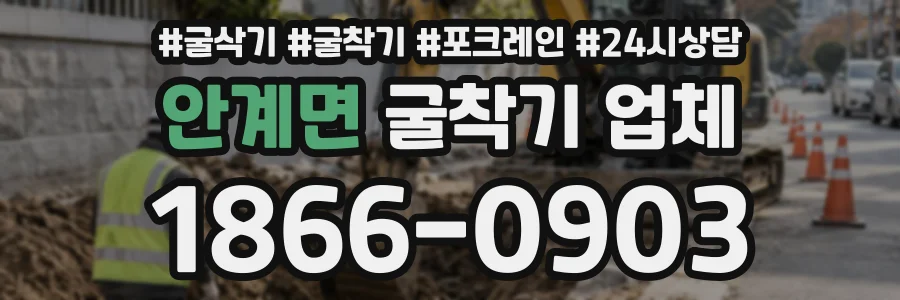 안계면 굴착기업체 상담 전화 1866-0903