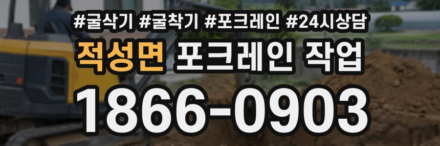 적성면 포크레인작업 상담 전화 1866-0903