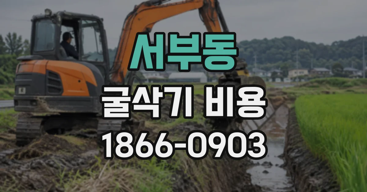 서부동 굴삭기비용