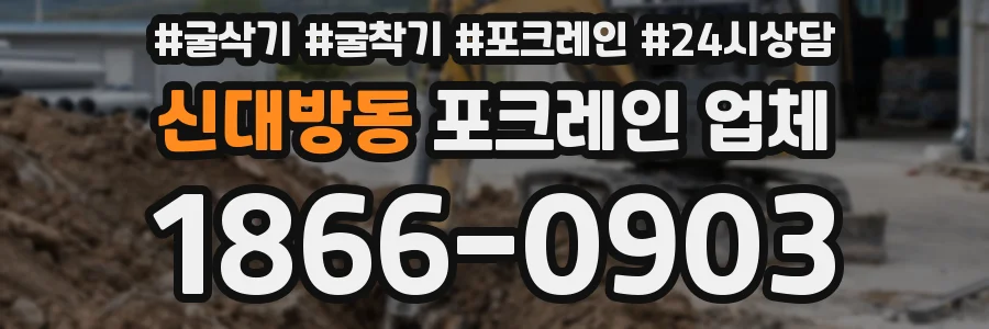 신대방동 포크레인 업체