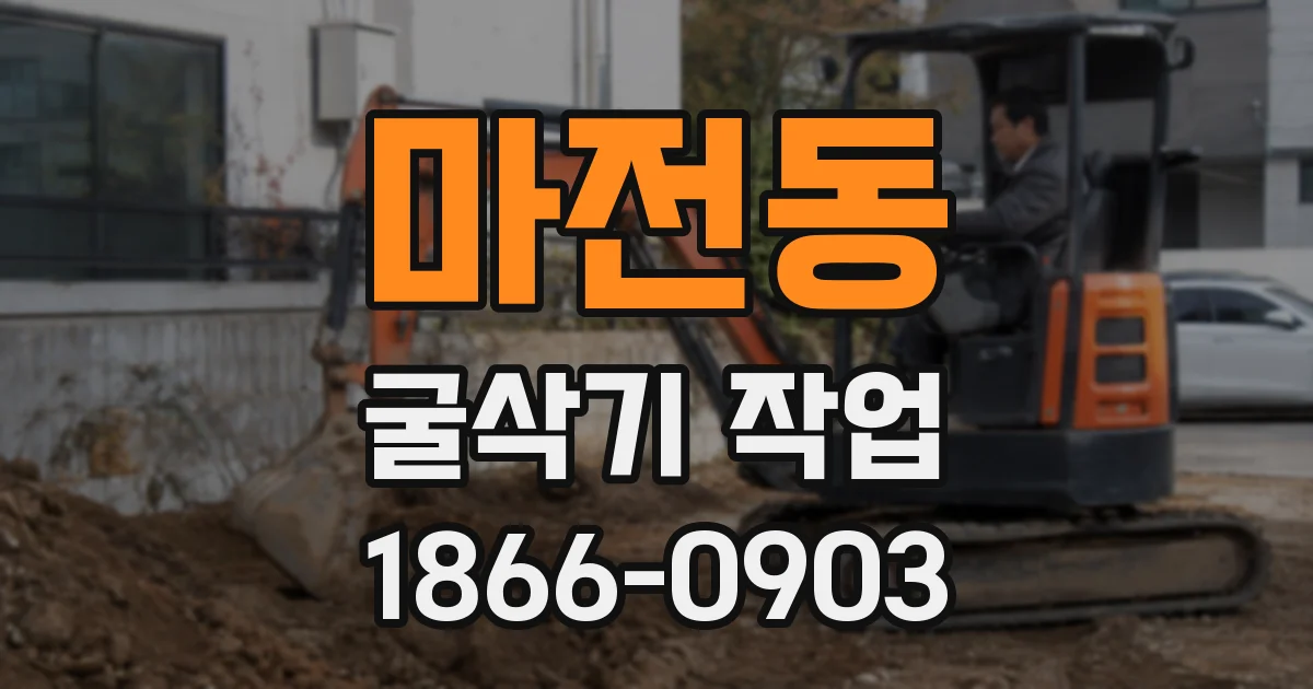마전동 굴삭기 작업