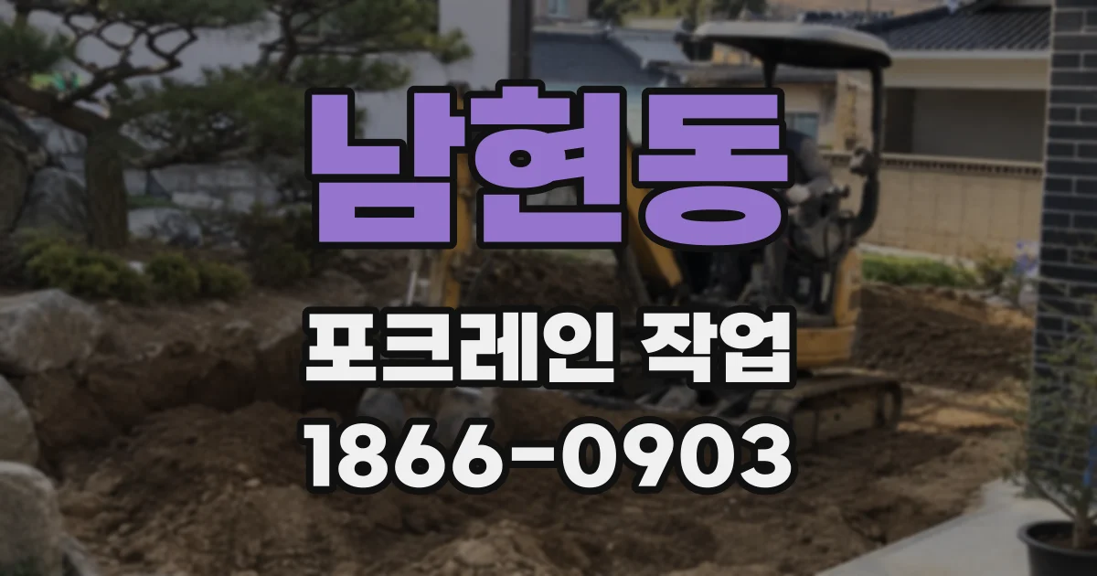 남현동 포크레인 작업